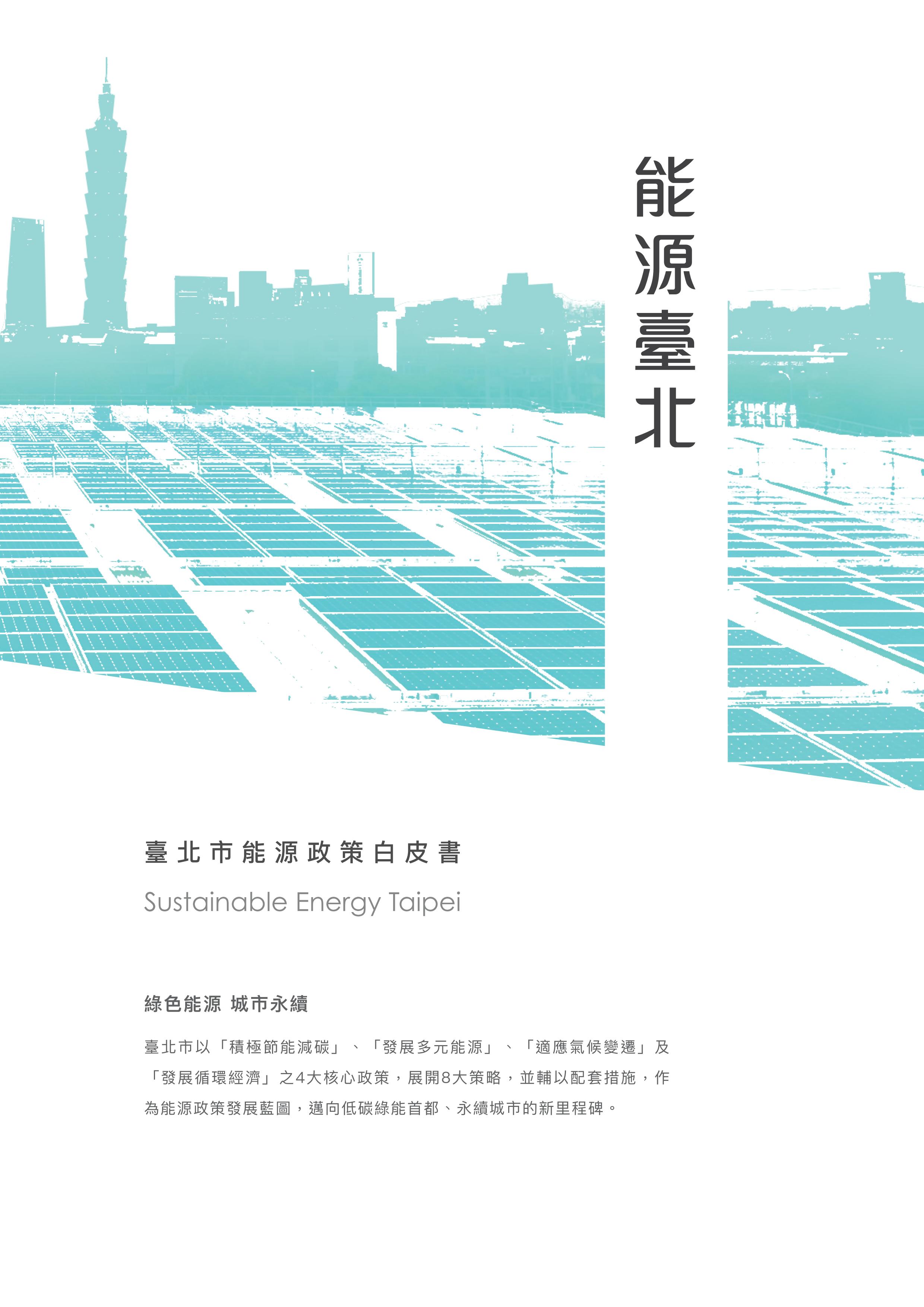 臺北市能源政策白皮書