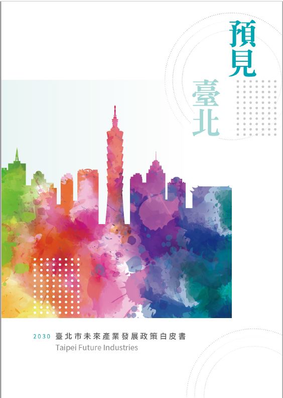 2030臺北市未來產業發展政策白皮書