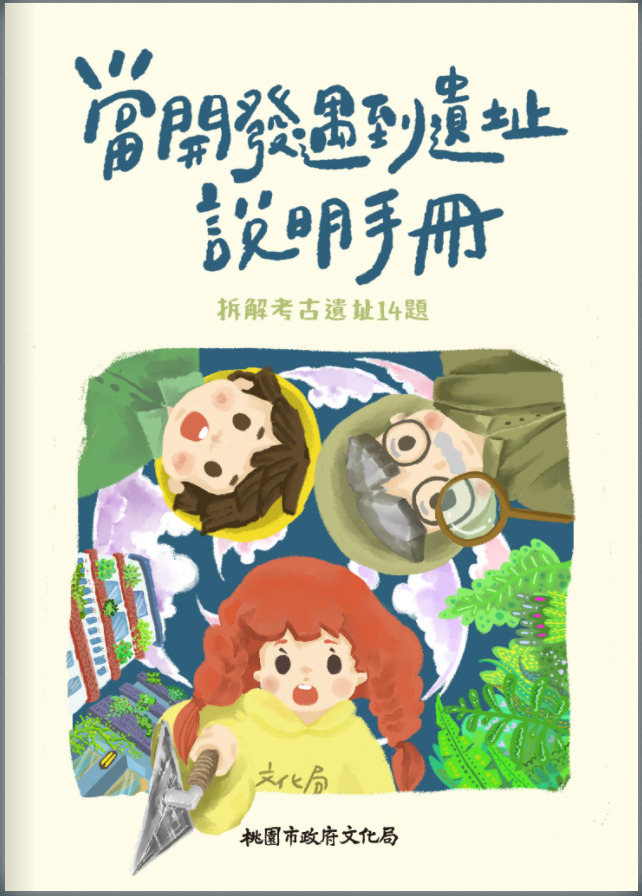 當開發遇見遺址說明手冊: 拆解考古遺址14題