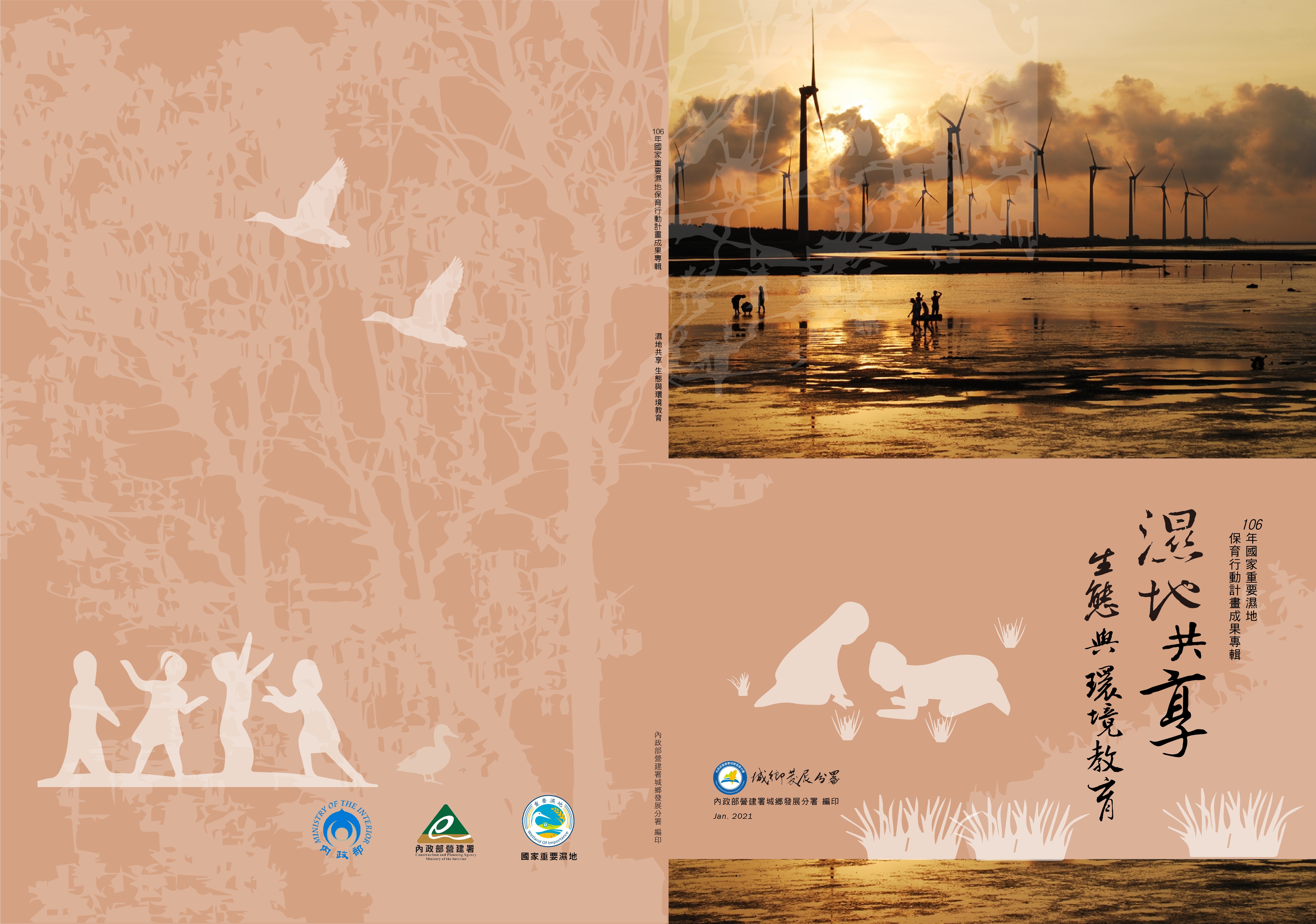 濕地共享：生態與環境教育：國家重要濕地保育行動計畫成果專輯.106年