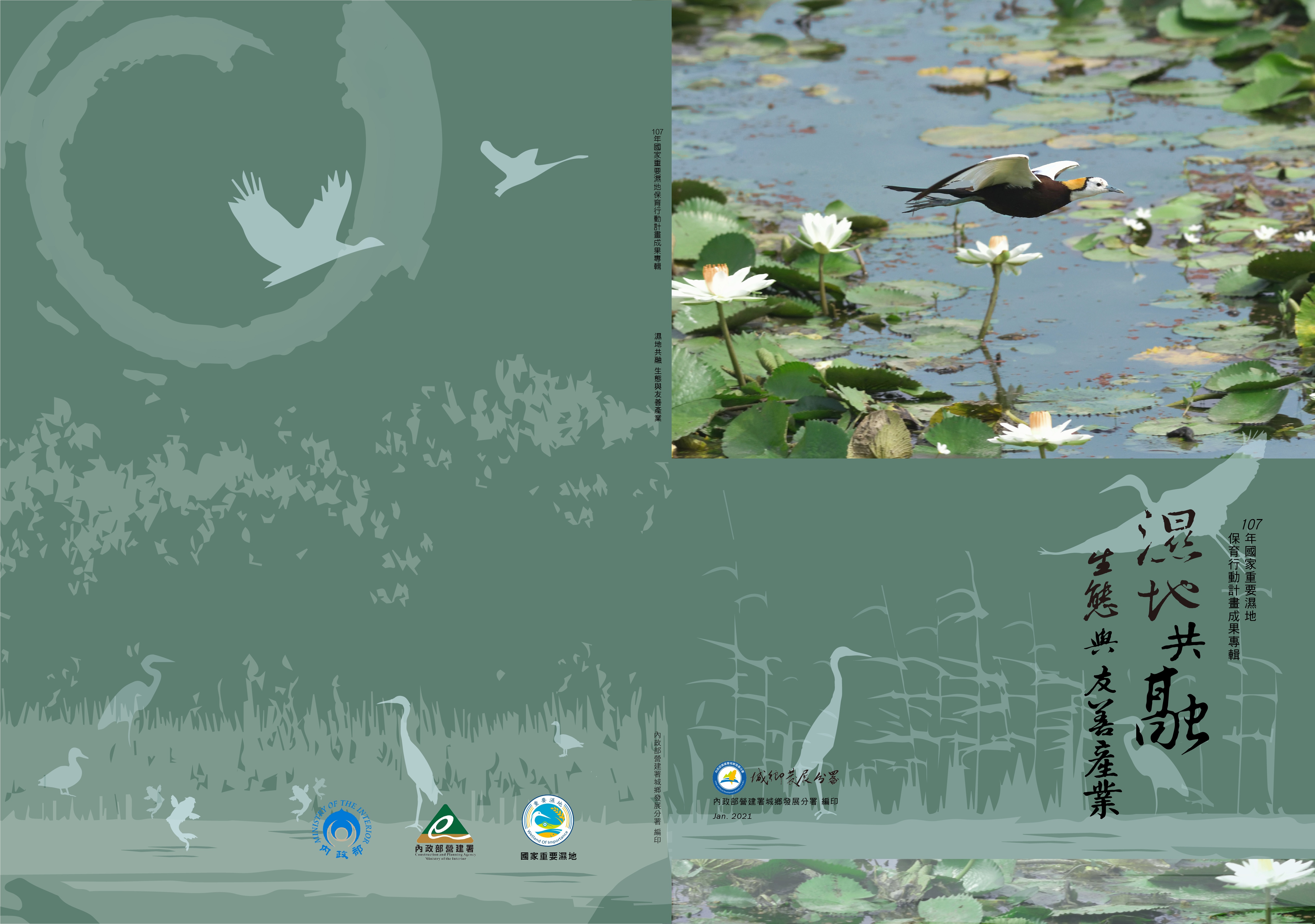濕地共融：生態與友善產業：國家重要濕地保育行動計畫成果專輯.107年