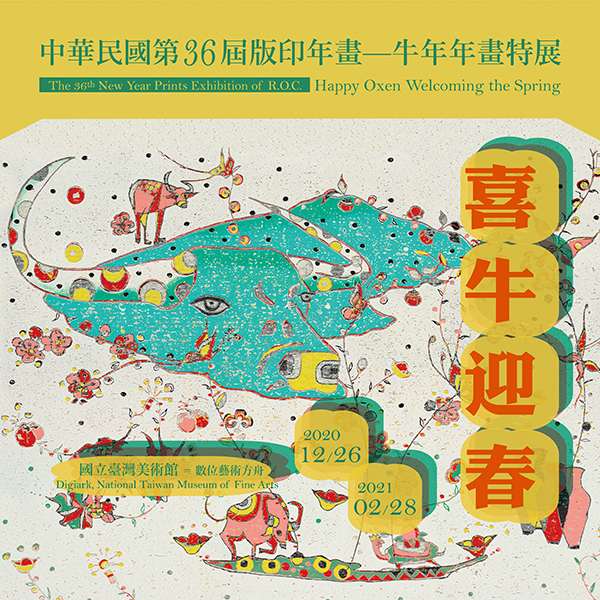 中華民國第36屆版印年畫「喜牛迎春─牛年年畫特展」