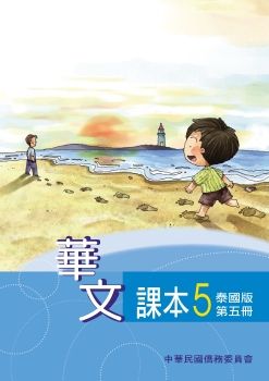 華文(泰國版)課本第五冊