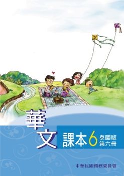 華文(泰國版)課本第六冊