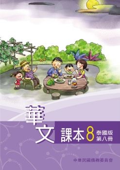 華文(泰國版)課本第八冊