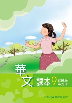 華文(泰國版)課本第九冊