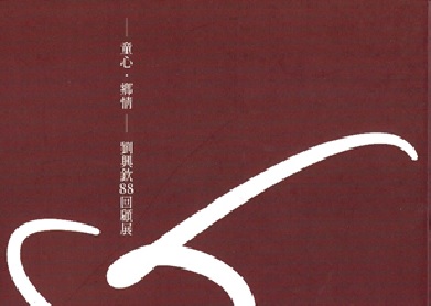 童心•鄉情—劉興欽88回顧展