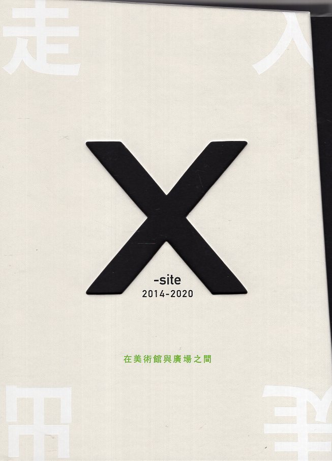 走入˙走出：X-site 2014-2020