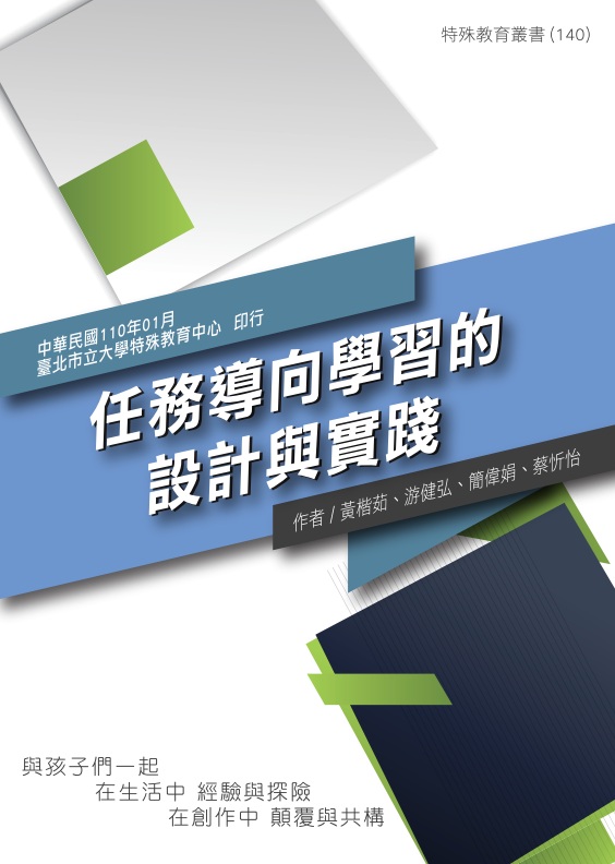 任務導向學習的設計與實踐