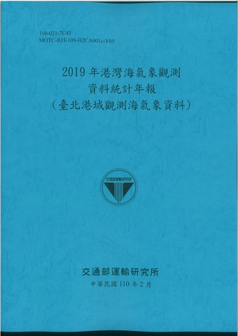 2019年港灣海氣象觀測資料統計年報(臺北港域觀測海氣象資料)