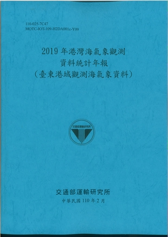 2019年港灣海氣象觀測資料統計年報(臺東港域觀測海氣象資料)