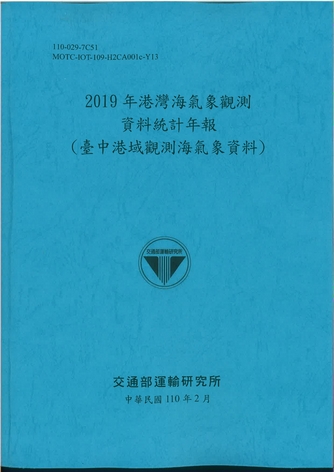 2019年港灣海氣象觀測資料統計年報(臺中港域觀測海氣象資料)