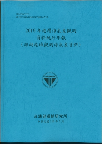 2019年港灣海氣象觀測資料統計年報(澎湖港域觀測海氣象資料)
