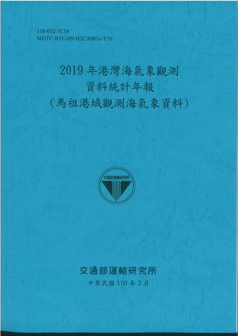2019年港灣海氣象觀測資料統計年報(馬祖港域觀測海氣象資料)