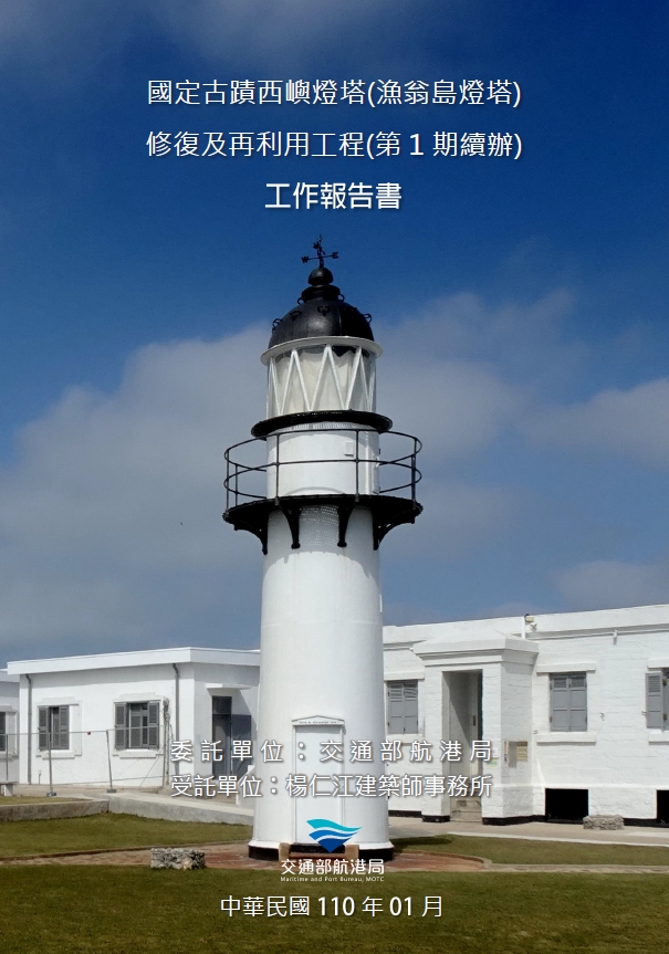 國定古蹟西嶼燈塔(漁翁島燈塔)修復及再利用工程(第1期續辦)工作報告書