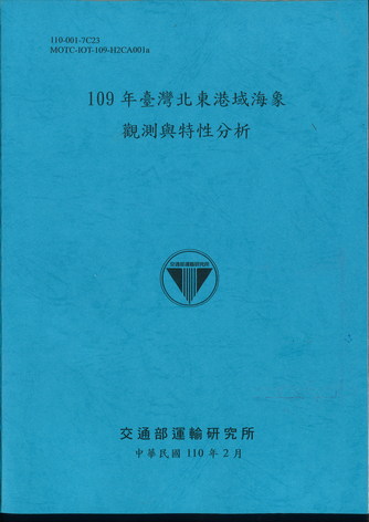109年臺灣北東港域海象觀測與特性分析