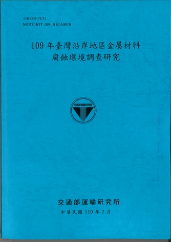 109年臺灣沿岸地區金屬材料腐蝕環境調查研究