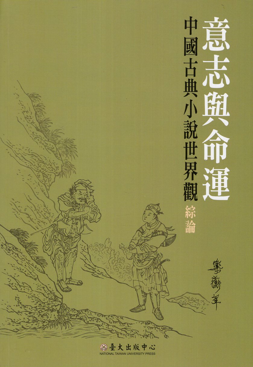 意志與命運 : 中國古典小說世界觀綜論