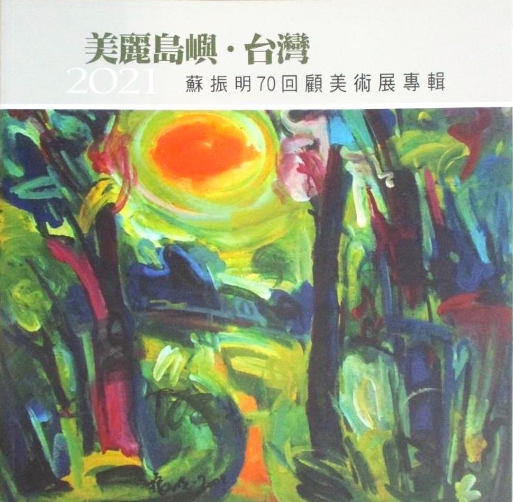 「美麗島嶼･台灣｣2021蘇振明70回顧美術展專輯