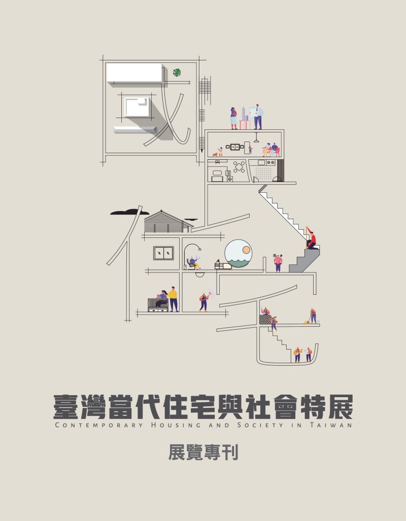 國‧民‧住‧宅：臺灣當代住宅與社會特展 展覽專刊