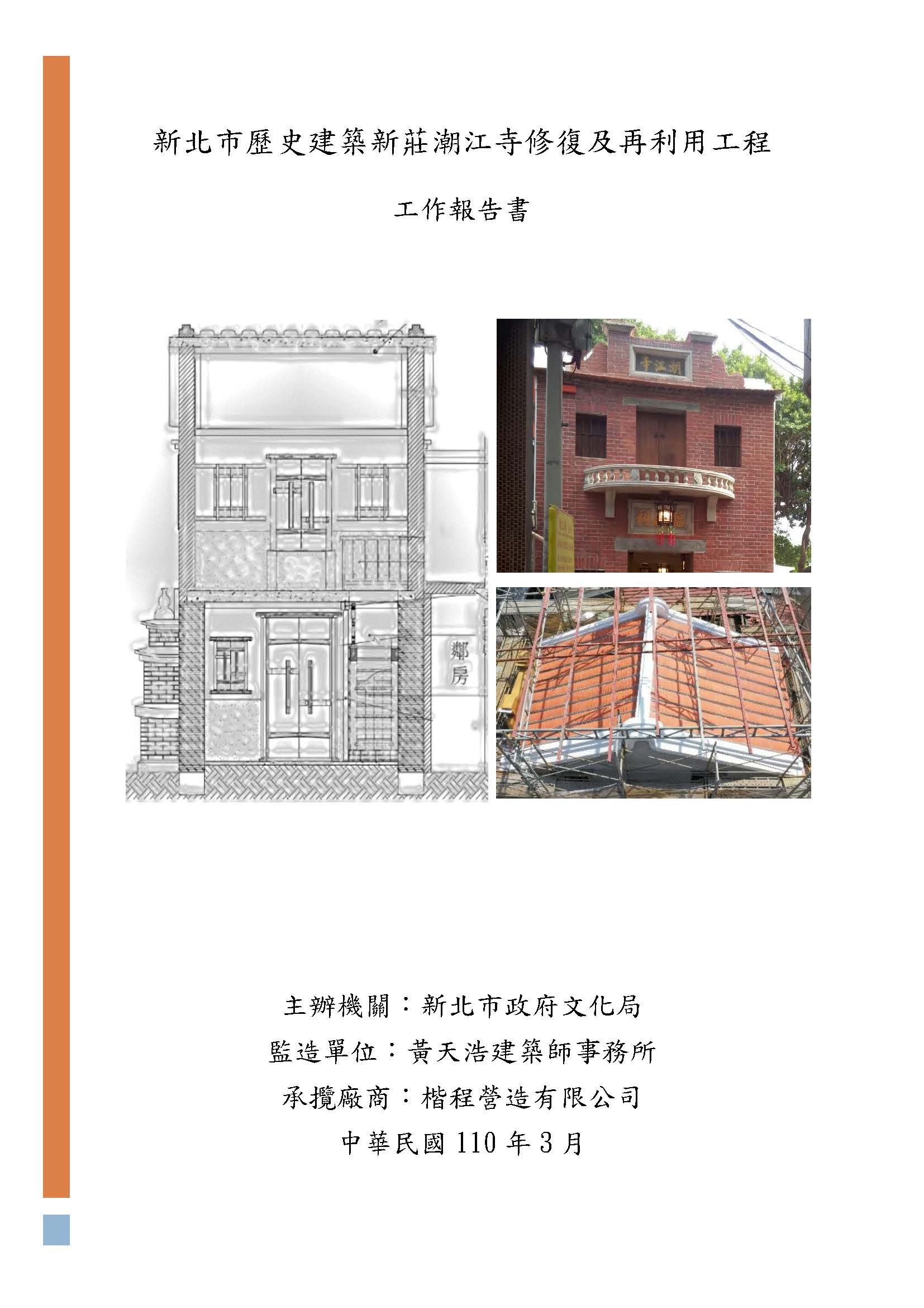 新北市歷史建築新莊潮江寺修復及再利用工程工作報告書