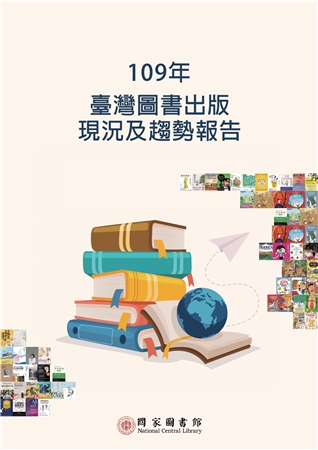 109年臺灣圖書出版現況及趨勢報告