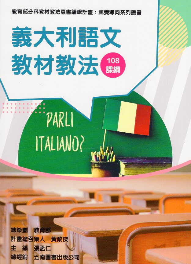 素養導向系列叢書：義大利語文教材教法