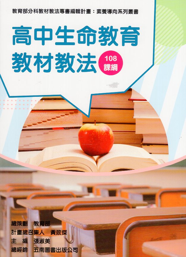 素養導向系列叢書：高中生命教育教材教法