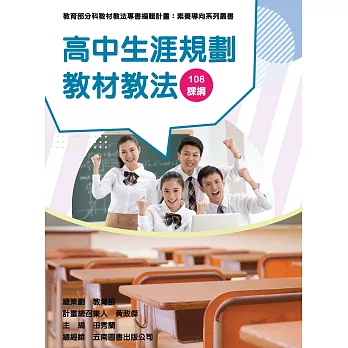 素養導向系列叢書：高中生涯規劃教材教法