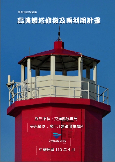 臺中市歷史建築高美燈塔修復及再利用計畫