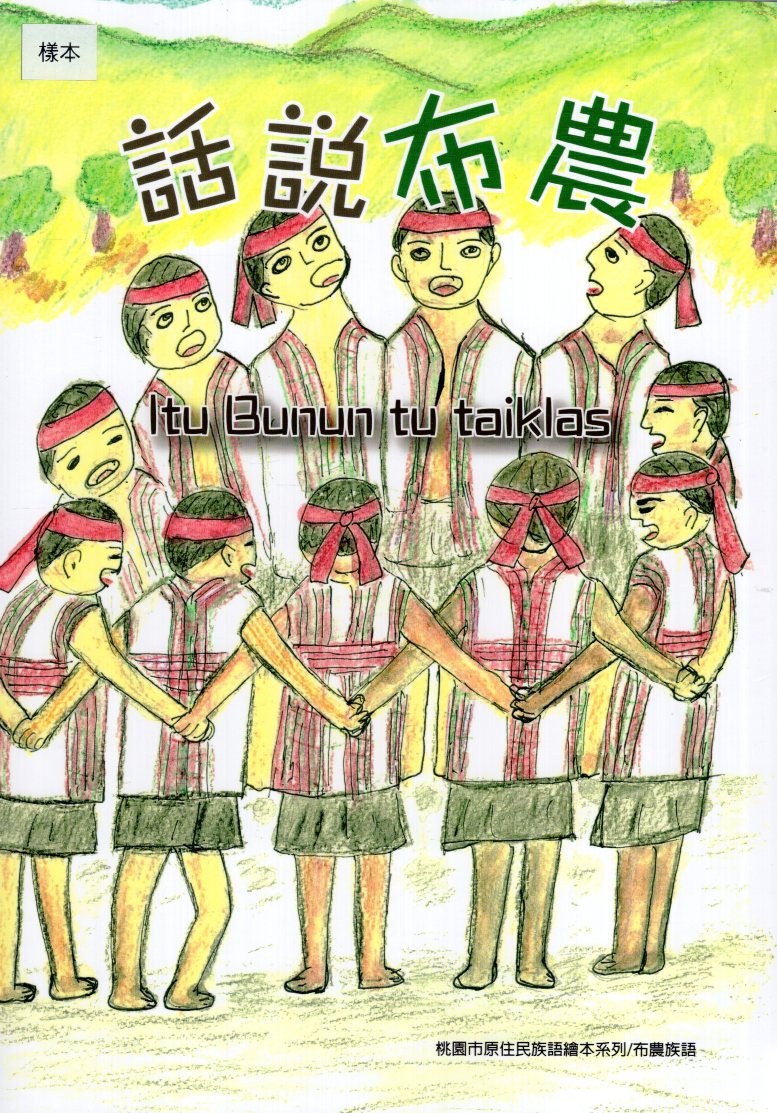 話說布農Itu Bunun tu Taiklas