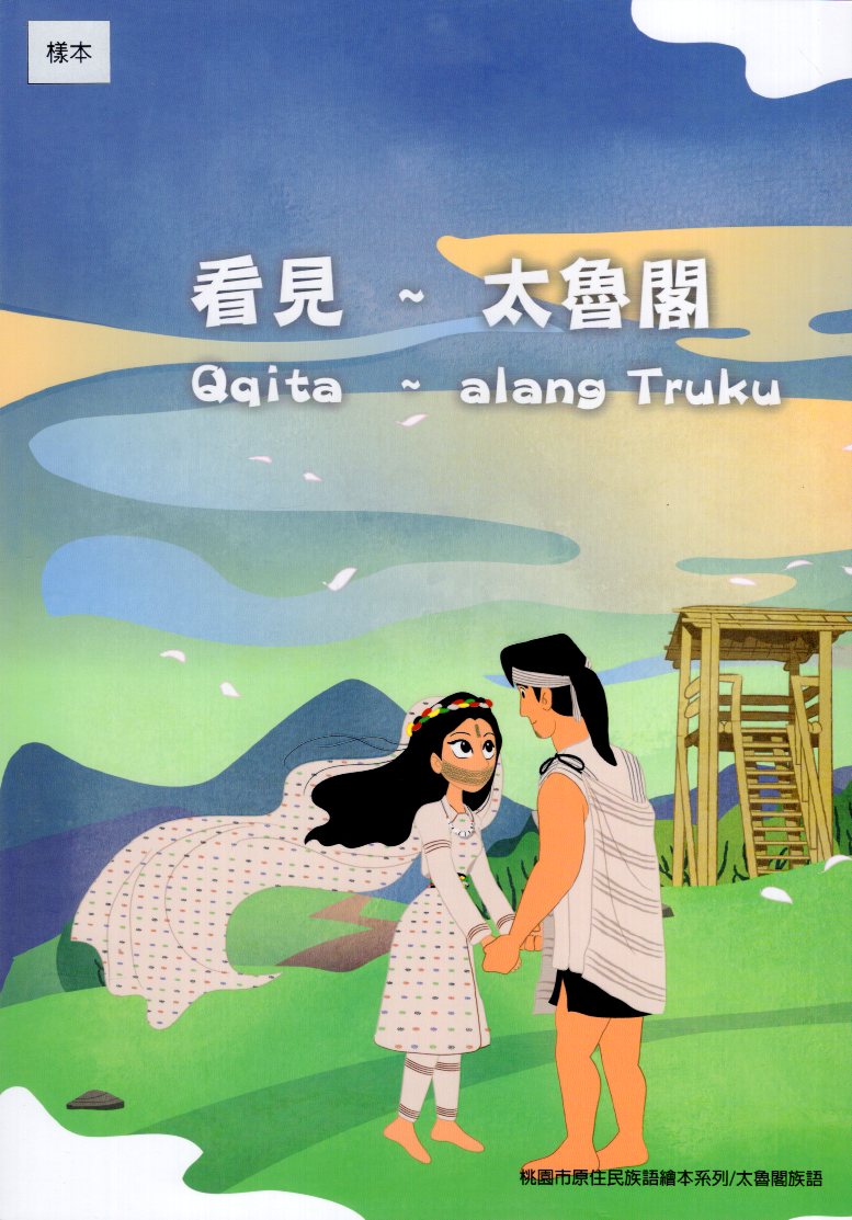 看見 ~ 太魯閣  Qqita  ~  alang Truku