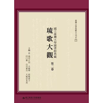 國立臺灣大學圖書館典藏琉歌大觀. 第二卷