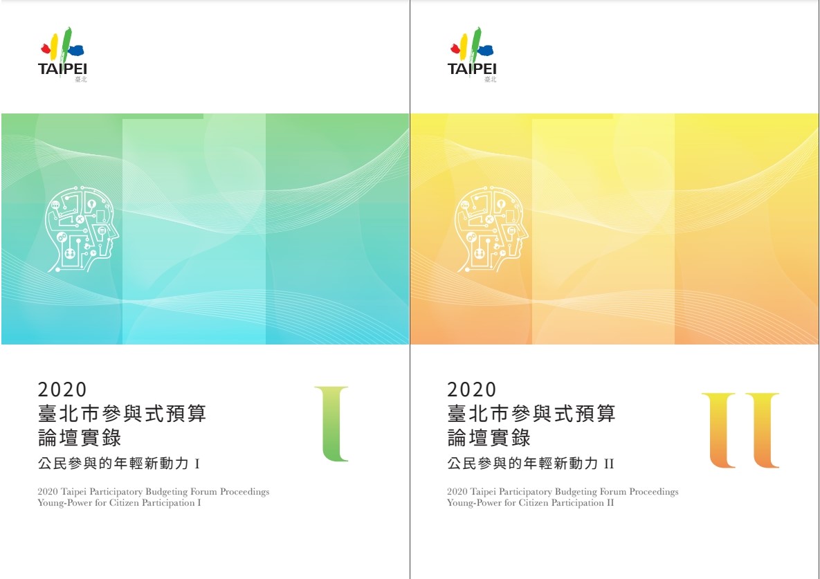 2020臺北市參與式預算論壇實錄: 公民參與的年輕新動力