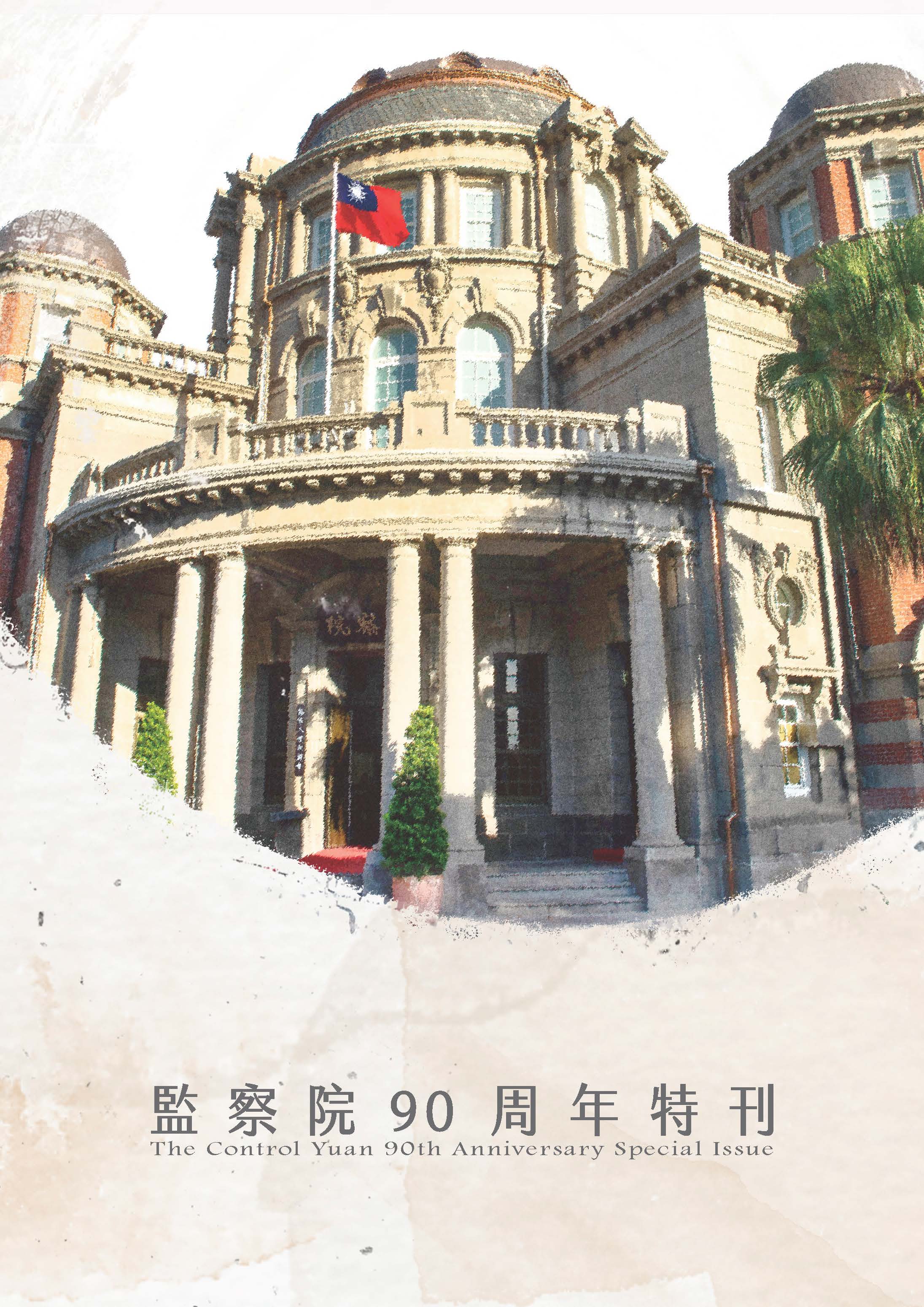 監察院90周年特刊 The Control Yuan 90th Anniversary Special Issue