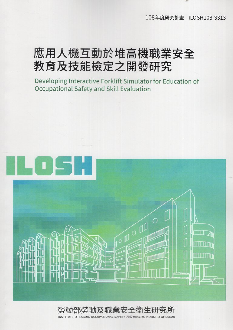 應用人機互動於堆高機職業安全教育及技能檢定之開發研究