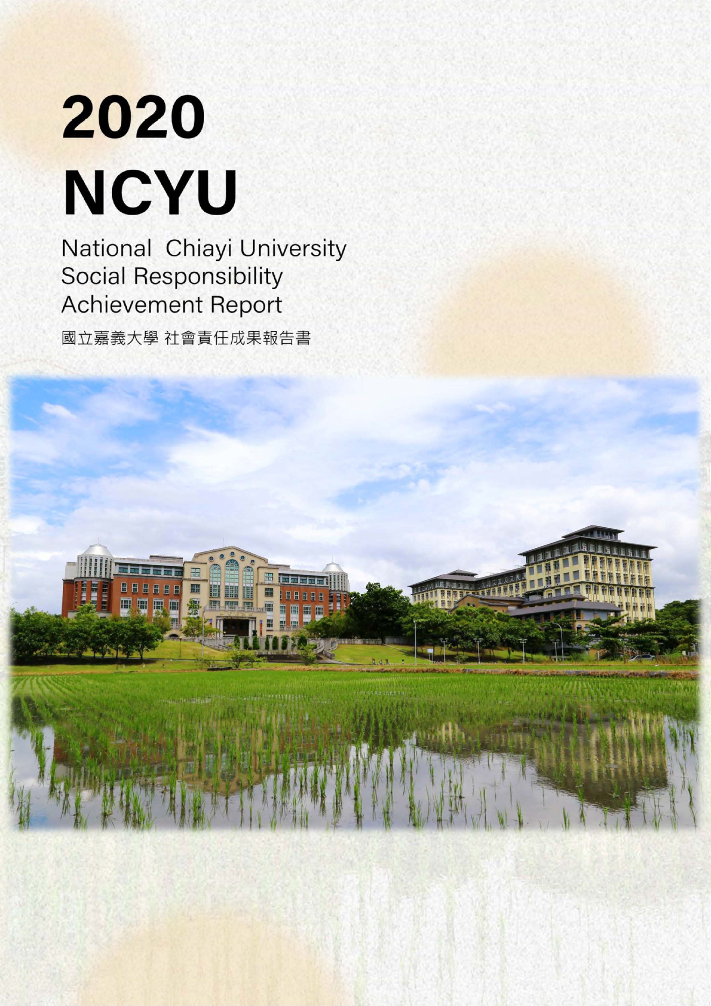 國立嘉義大學社會責任成果報告書. 2020年= National Chiayi University Social Responsibility Achievement Report 