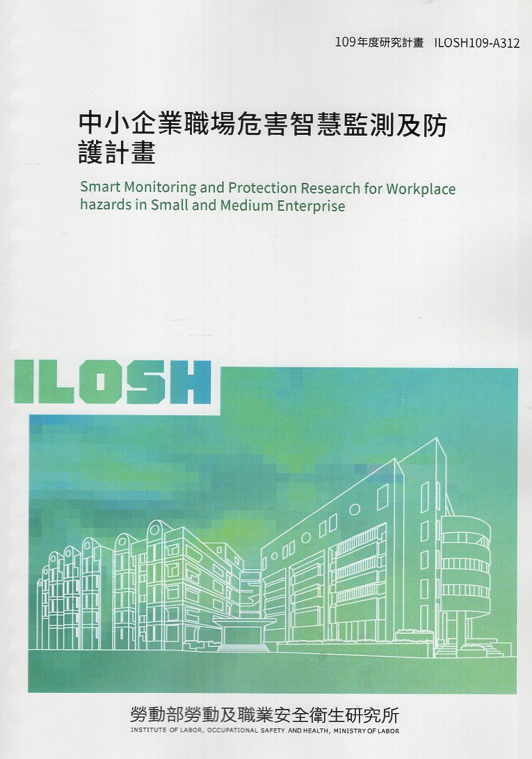 中小企業職場危害智慧監測及防護計畫