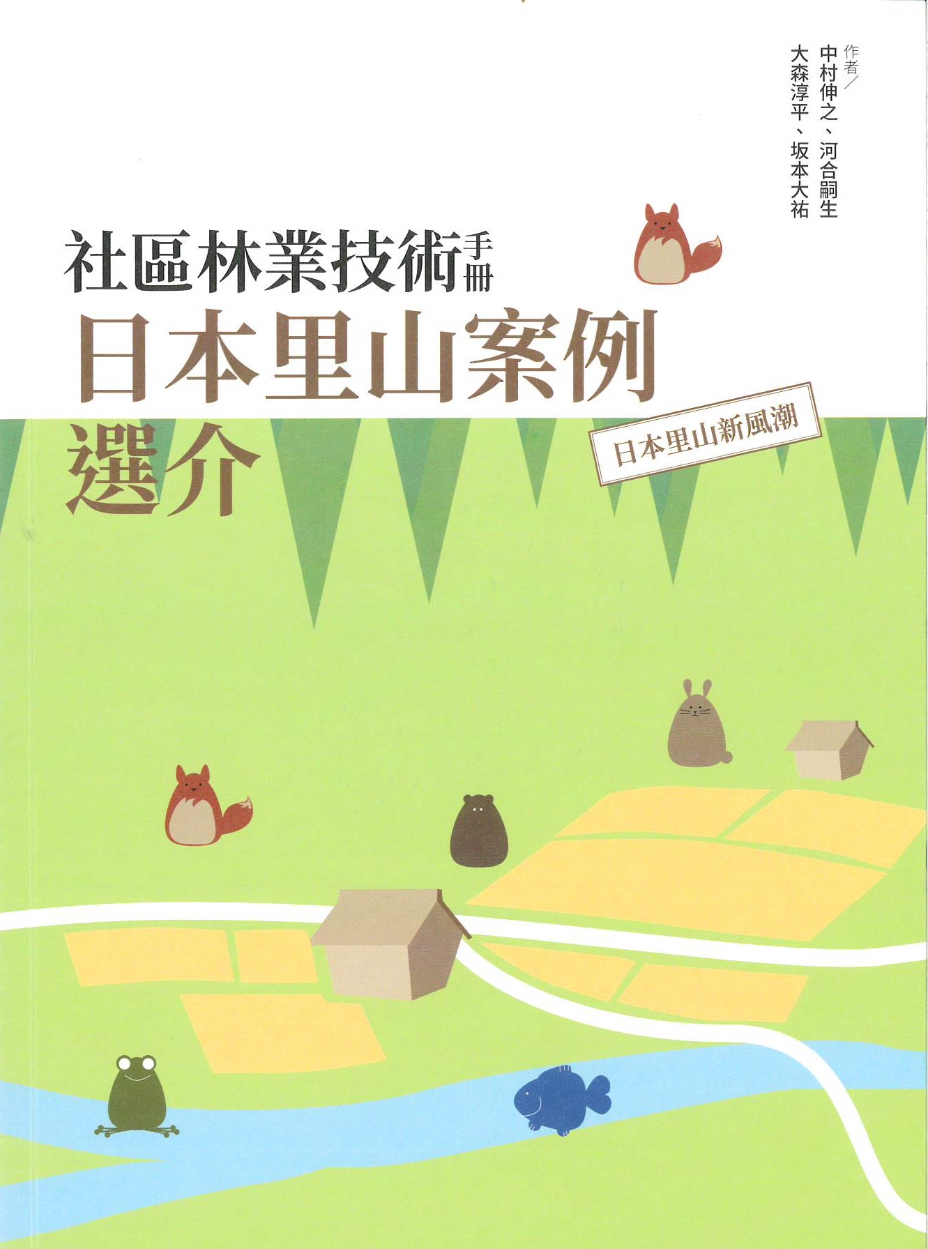 社區林業技術手冊: 日本里山案例選介: 日本里山新風潮