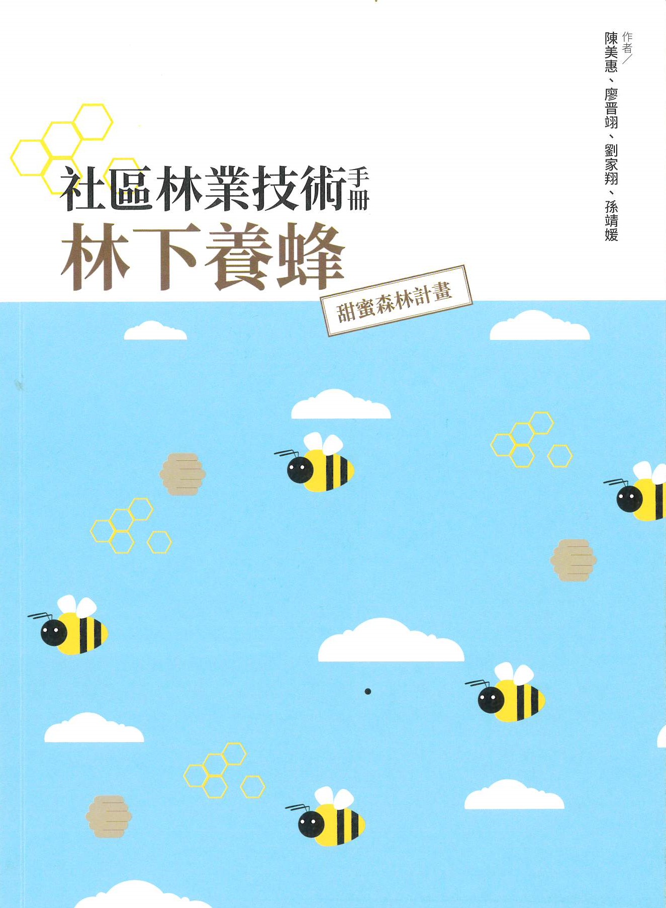 社區林業技術手冊:林下養蜂:甜蜜森林計畫 