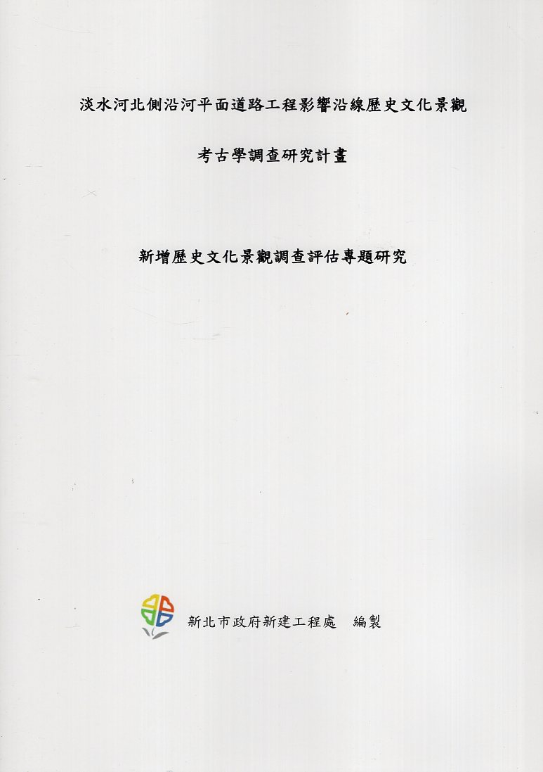 淡水河北側沿河平面道路工程範疇界定補充調查及第二階段環境影響評估-新增歷史文化景觀調查評估專題研 