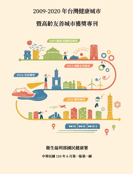 2009-2020年台灣健康城市暨高齡友善城市獲獎專刊