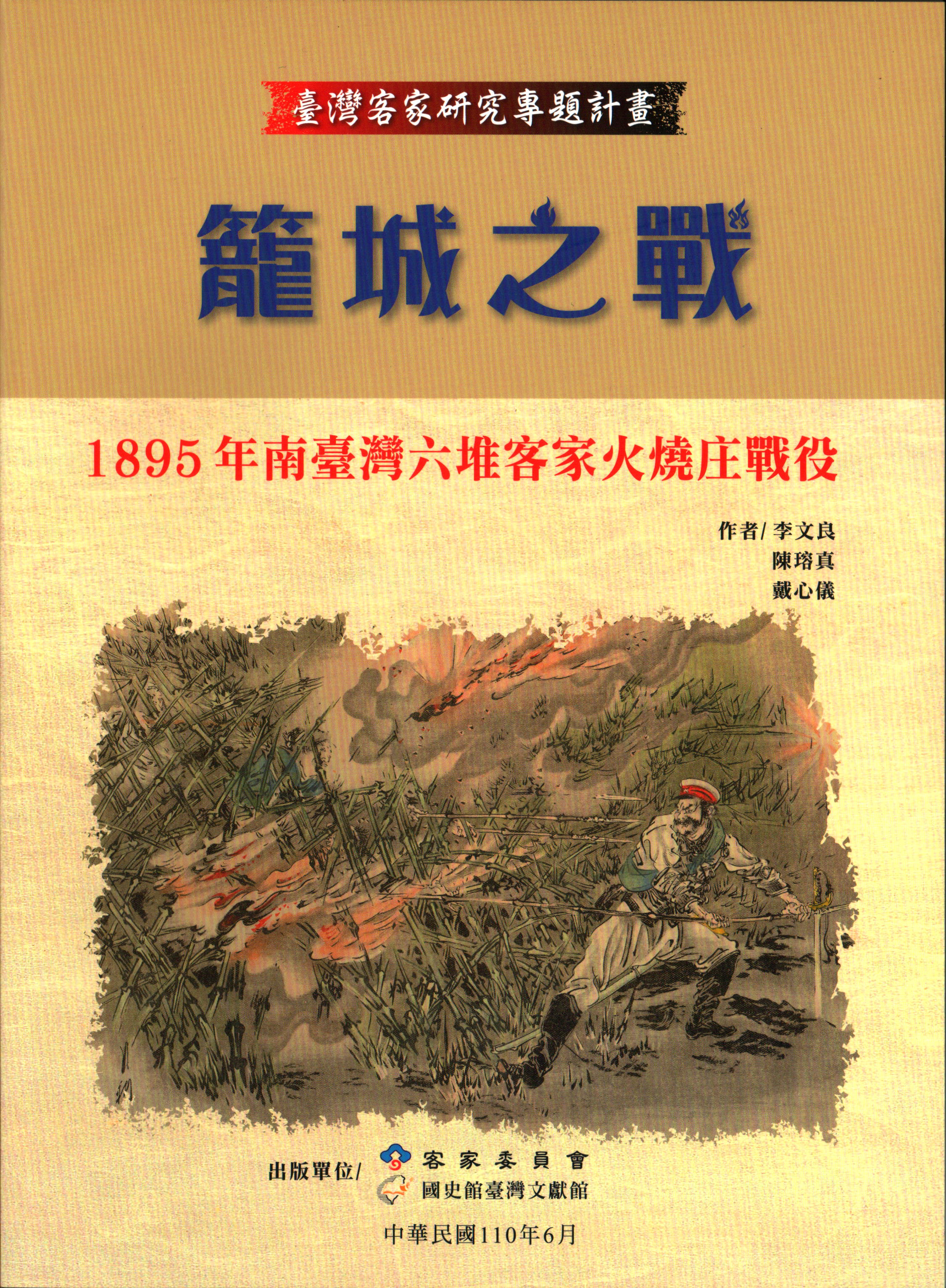 籠城之戰：1895年南臺灣六堆客家火燒庄戰役