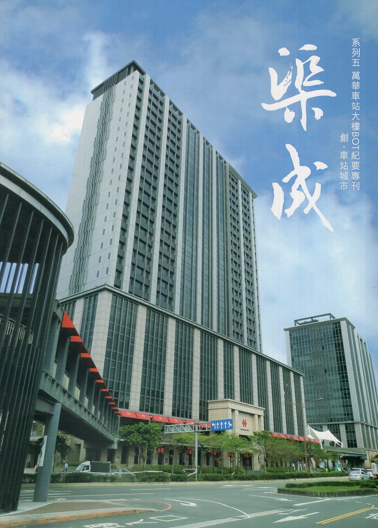 萬華車站大樓BOT紀要專刊－創．車站城市