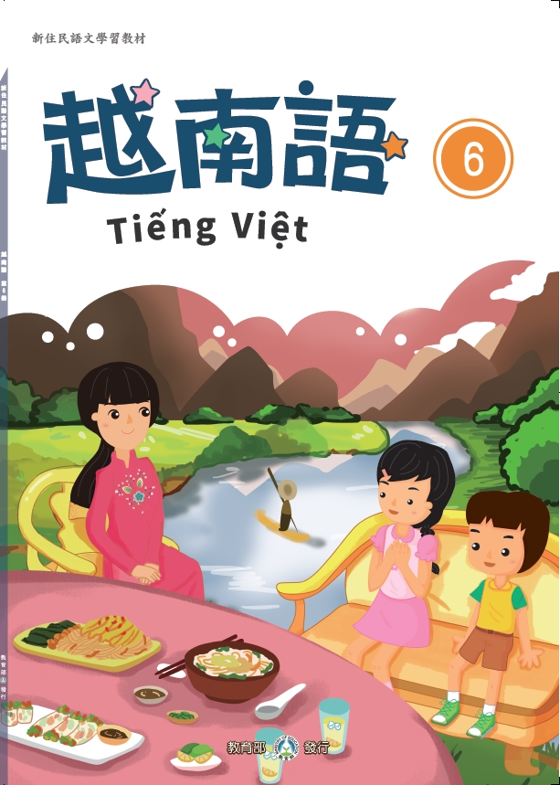 新住民語文學習教材越南語第6冊