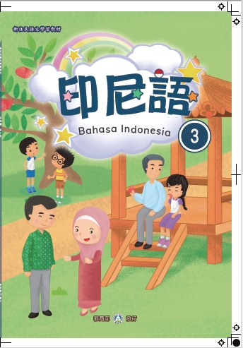 新住民語文學習教材印尼語第3冊