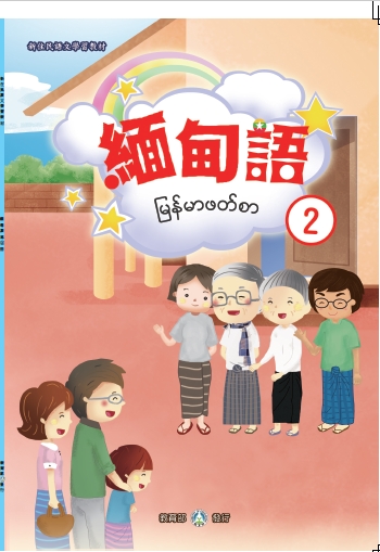 新住民語文學習教材緬甸語第2冊