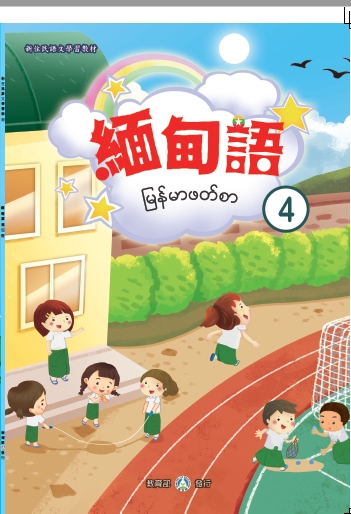 新住民語文學習教材緬甸語第4冊