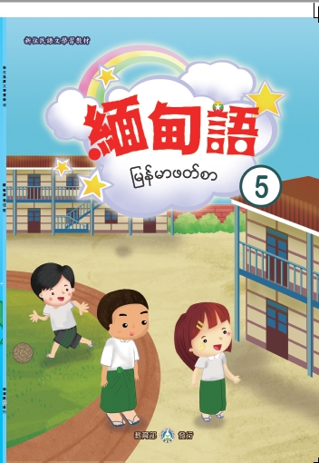 新住民語文學習教材緬甸語第   5   冊