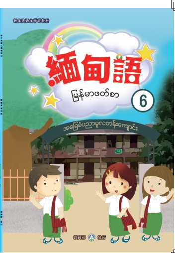 新住民語文學習教材緬甸語第6冊